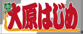 【全35選手】のぼり風 応援タオル