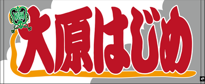 【全35選手】のぼり風 応援タオル