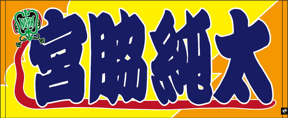【全35選手】のぼり風 応援タオル