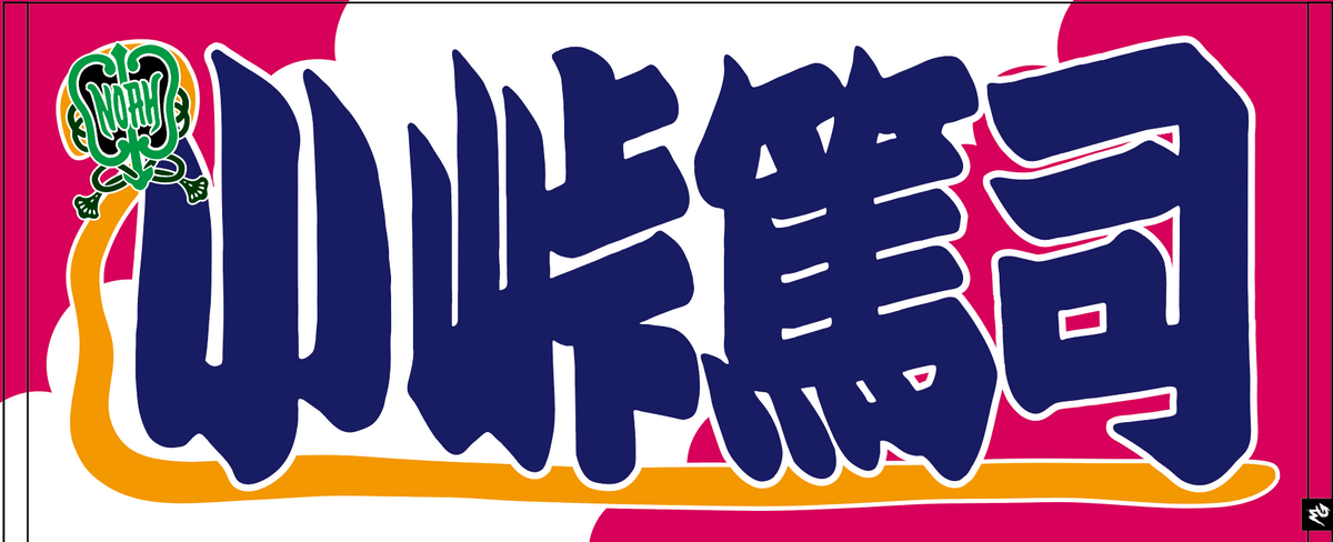 【全35選手】のぼり風 応援タオル