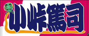【全35選手】のぼり風 応援タオル