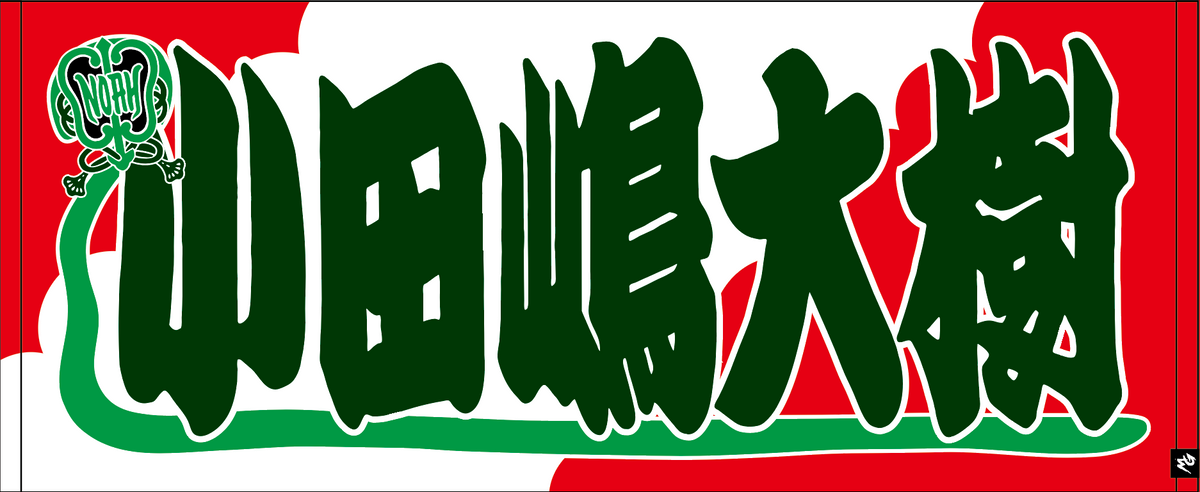 【全35選手】のぼり風 応援タオル