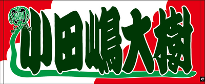 【全35選手】のぼり風 応援タオル