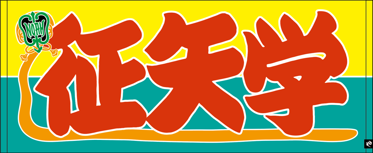 【全35選手】のぼり風 応援タオル