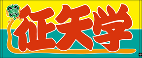 【全35選手】のぼり風 応援タオル