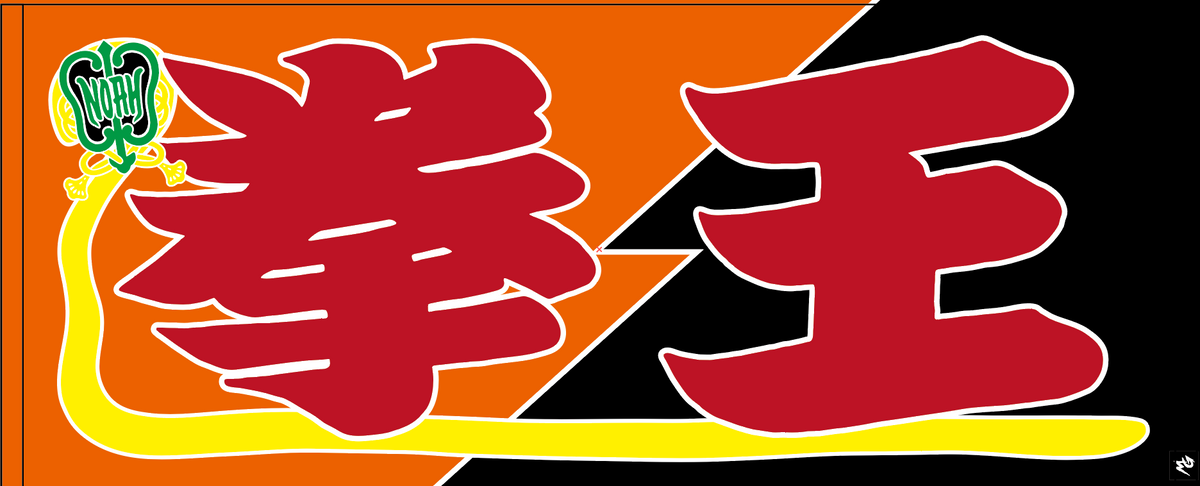 【全35選手】のぼり風 応援タオル