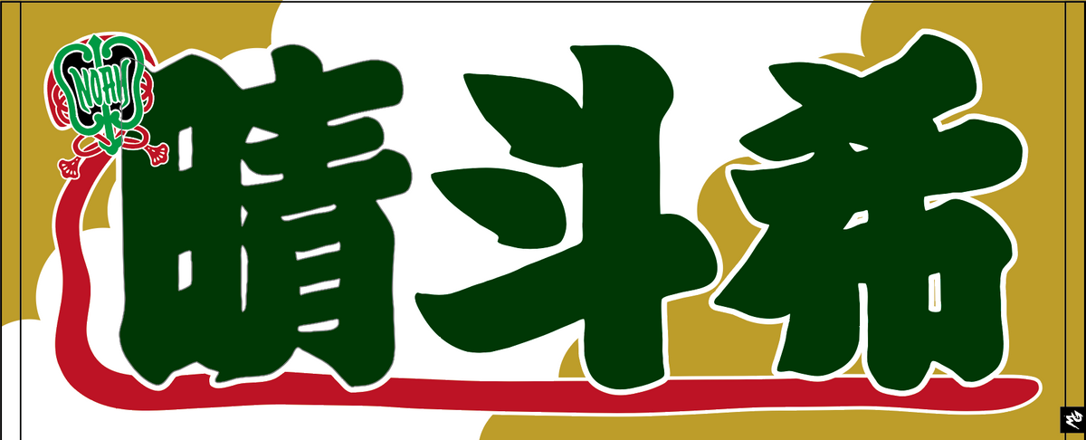 【全35選手】のぼり風 応援タオル