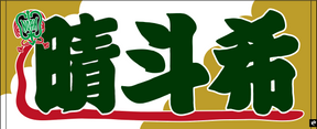 【全35選手】のぼり風 応援タオル