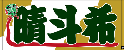 【全35選手】のぼり風 応援タオル