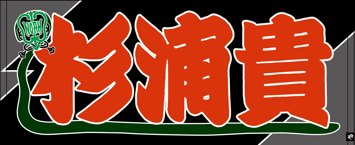 【全35選手】のぼり風 応援タオル