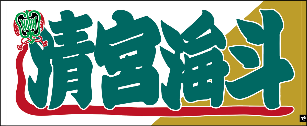 【全35選手】のぼり風 応援タオル