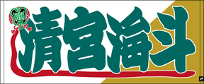 【全35選手】のぼり風 応援タオル