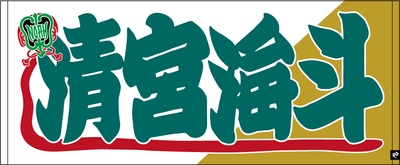 【全35選手】のぼり風 応援タオル
