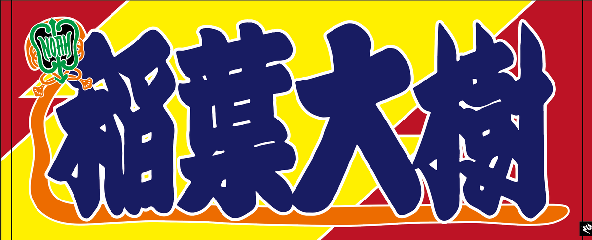【全35選手】のぼり風 応援タオル