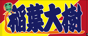 【全35選手】のぼり風 応援タオル