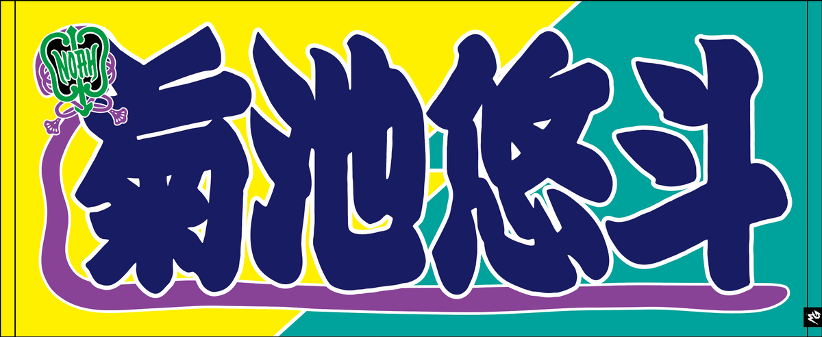 【全35選手】のぼり風 応援タオル