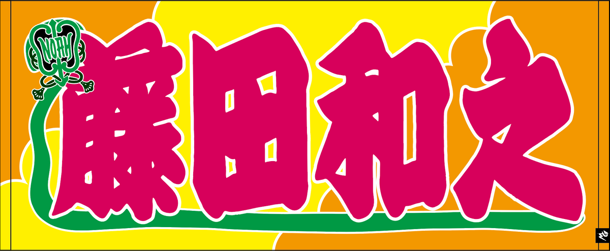 【全35選手】のぼり風 応援タオル