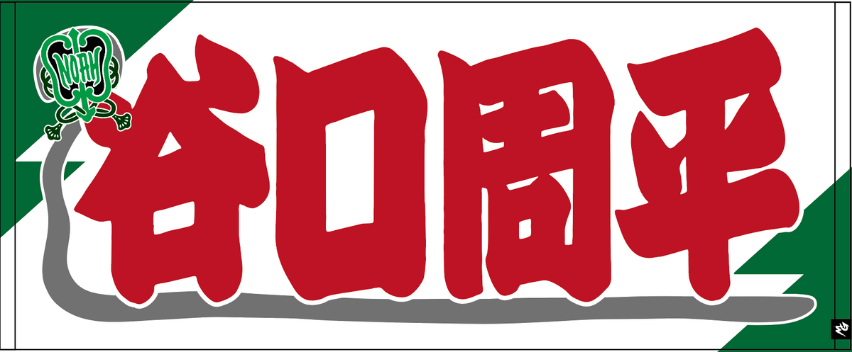 【全35選手】のぼり風 応援タオル