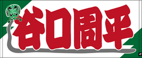 【全35選手】のぼり風 応援タオル
