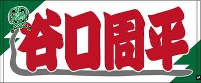 【全35選手】のぼり風 応援タオル