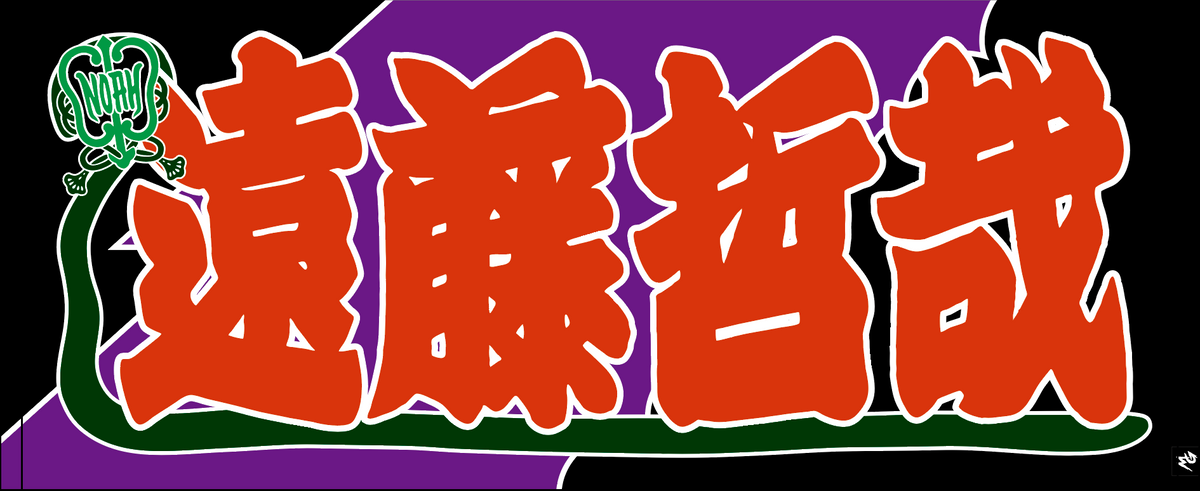 【全35選手】のぼり風 応援タオル