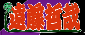 【全35選手】のぼり風 応援タオル