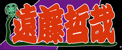【全35選手】のぼり風 応援タオル