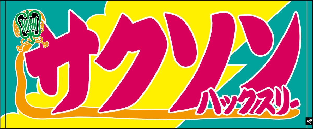 【全35選手】のぼり風 応援タオル