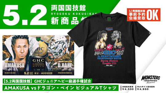 【5.2会場受け取り限定】AMAKUSA vs ドラゴン・ベイン GHC Jr.ヘビー級選手権試合ビジュアルTシャツ