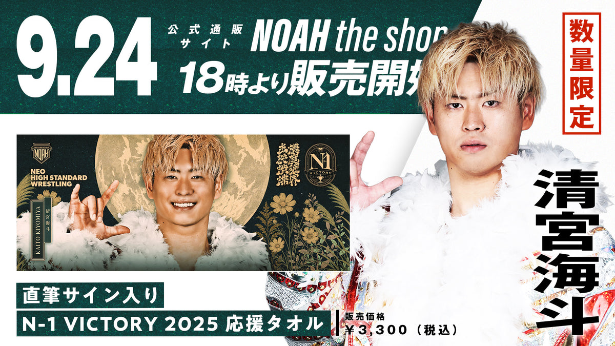 公式応援タオル　ファインモーション 直筆サイン入り】N-1 VICTORY 2025 応援タオル （清宮海斗）