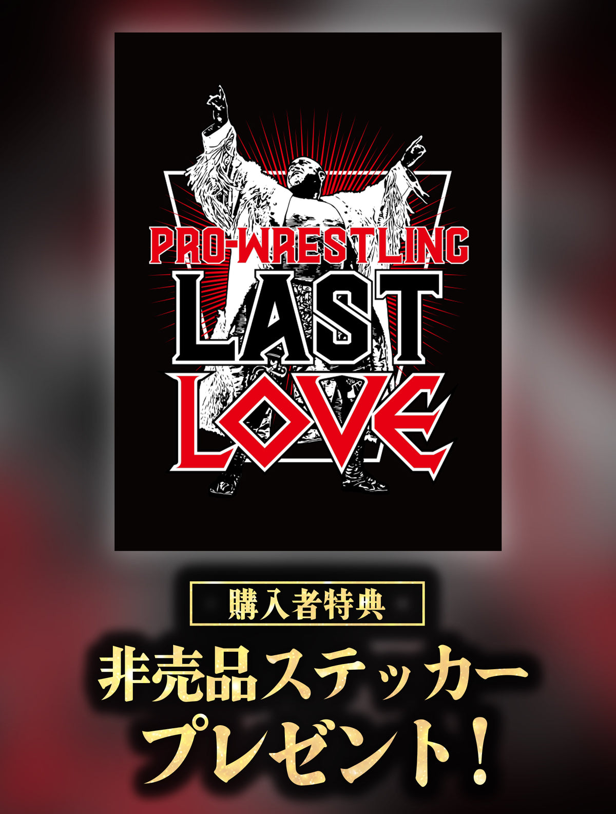 武藤敬司「LAST LOVE」HOLD OUT Tシャツ