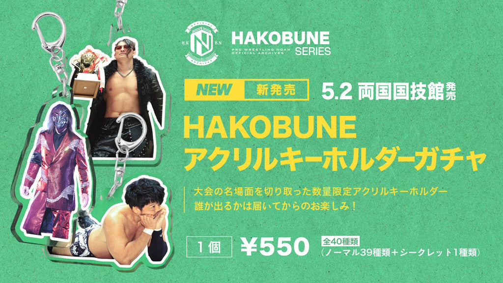 HAKOBUNEアクリルキーホルダー【2026年5月2日発売】