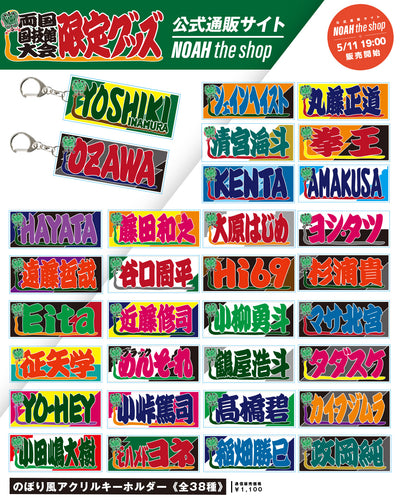 【選べる】のぼり風アクリルキーホルダー