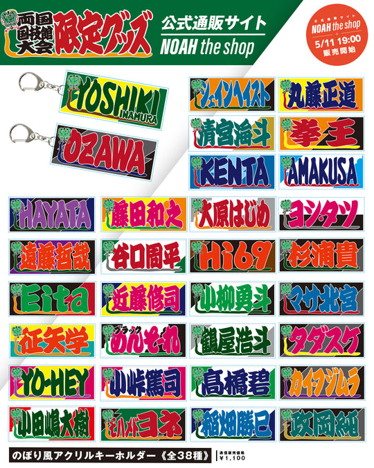 【選べる】のぼり風アクリルキーホルダー