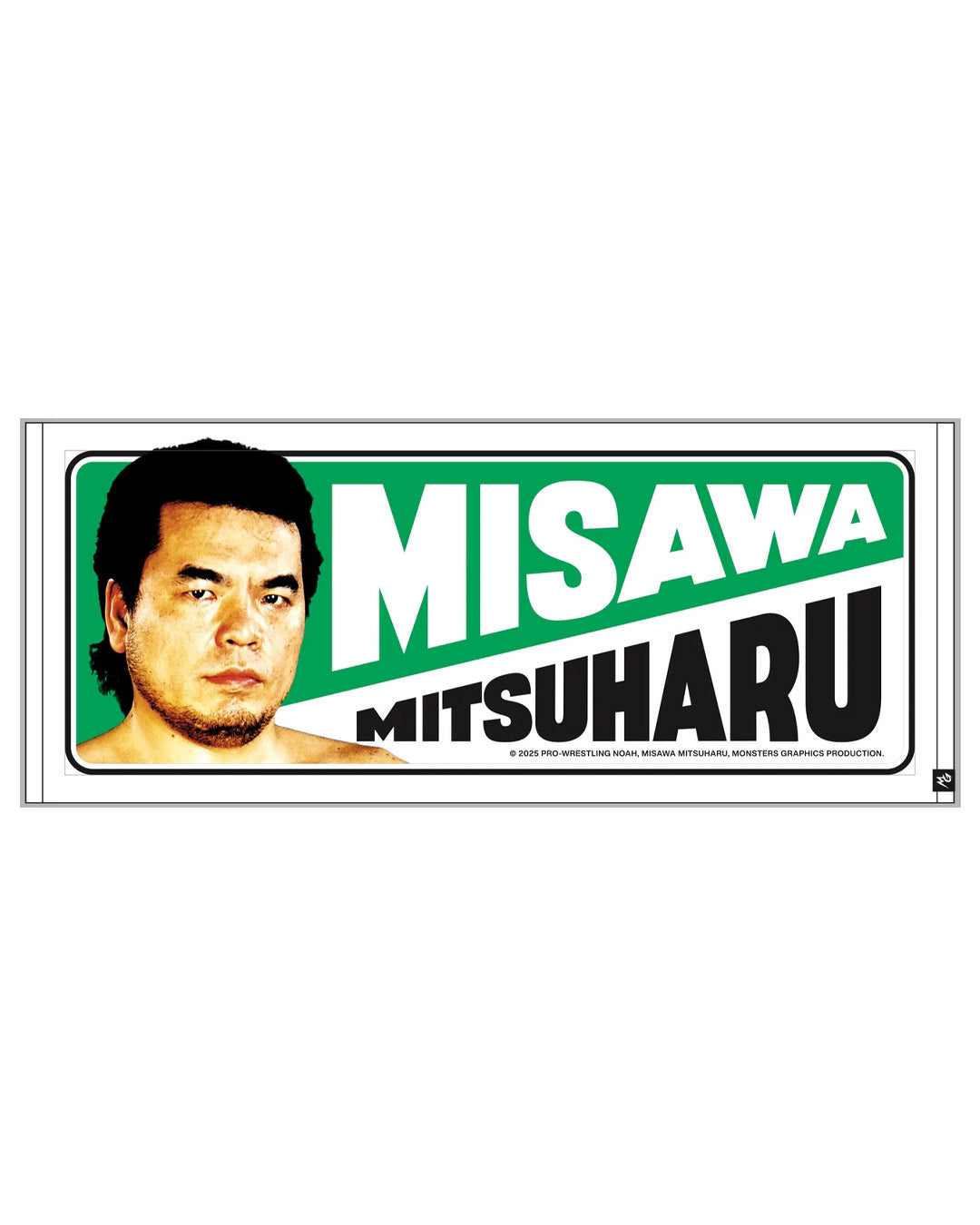三沢光晴