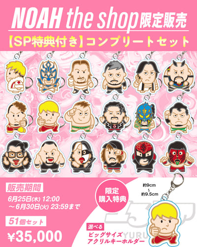 【通販限定】ユるノア アクリルキーホルダー コンプリートセット 《6.25後楽園ホール》