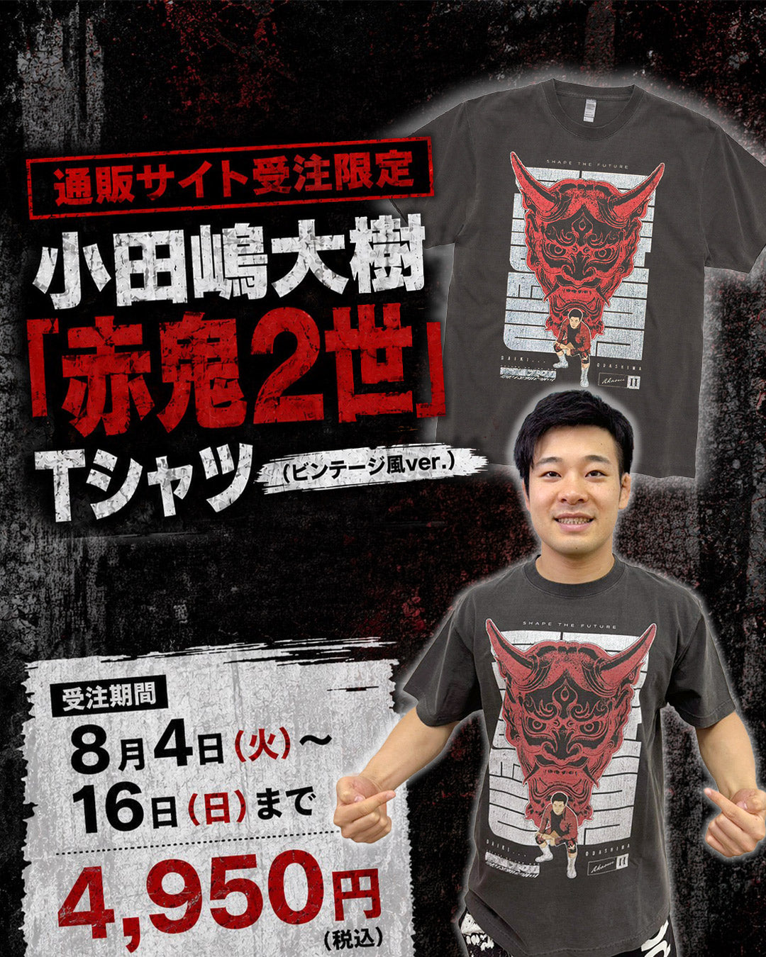 【受注限定】小田嶋大樹「赤鬼2世」Tシャツ (ビンテージ風ver.)