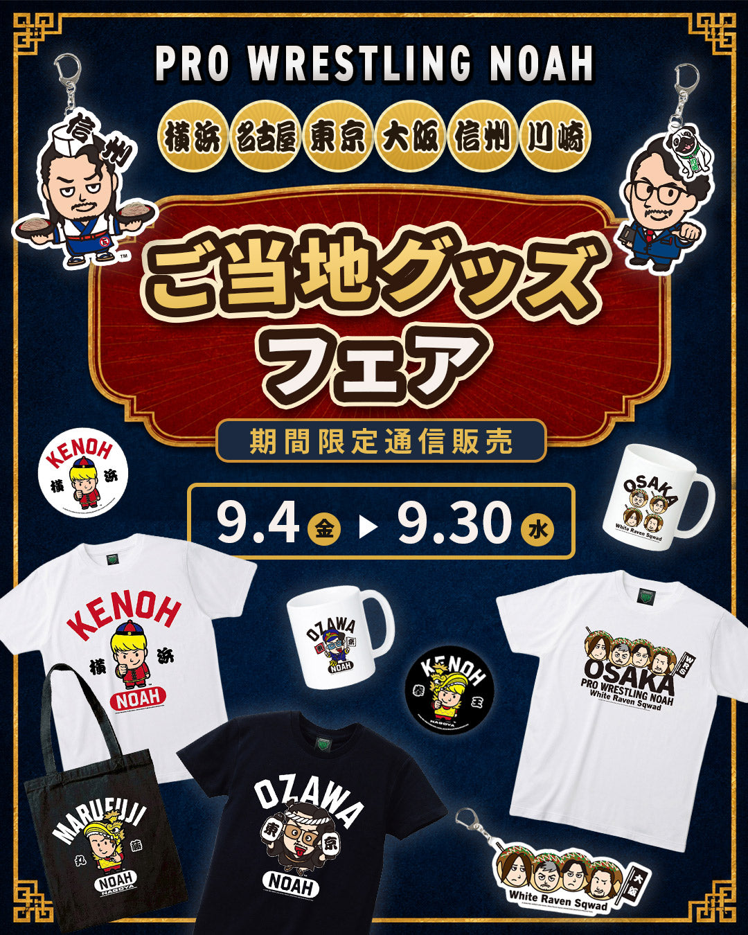 プロレスリング・ノア公式通販サイト｜NOAH THE SHOP