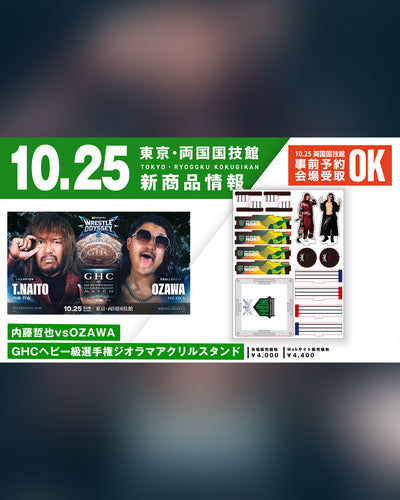 ⑦【10.25会場受け取り限定】内藤哲也 vs OZAWA GHCヘビー級選手権ジオラマアクリルスタンド 《2026.10.25両国国技館》