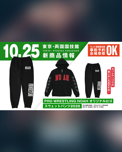 ⑱【10.25会場受け取り限定】NOAHオリジナルロゴスウェットパンツ2026