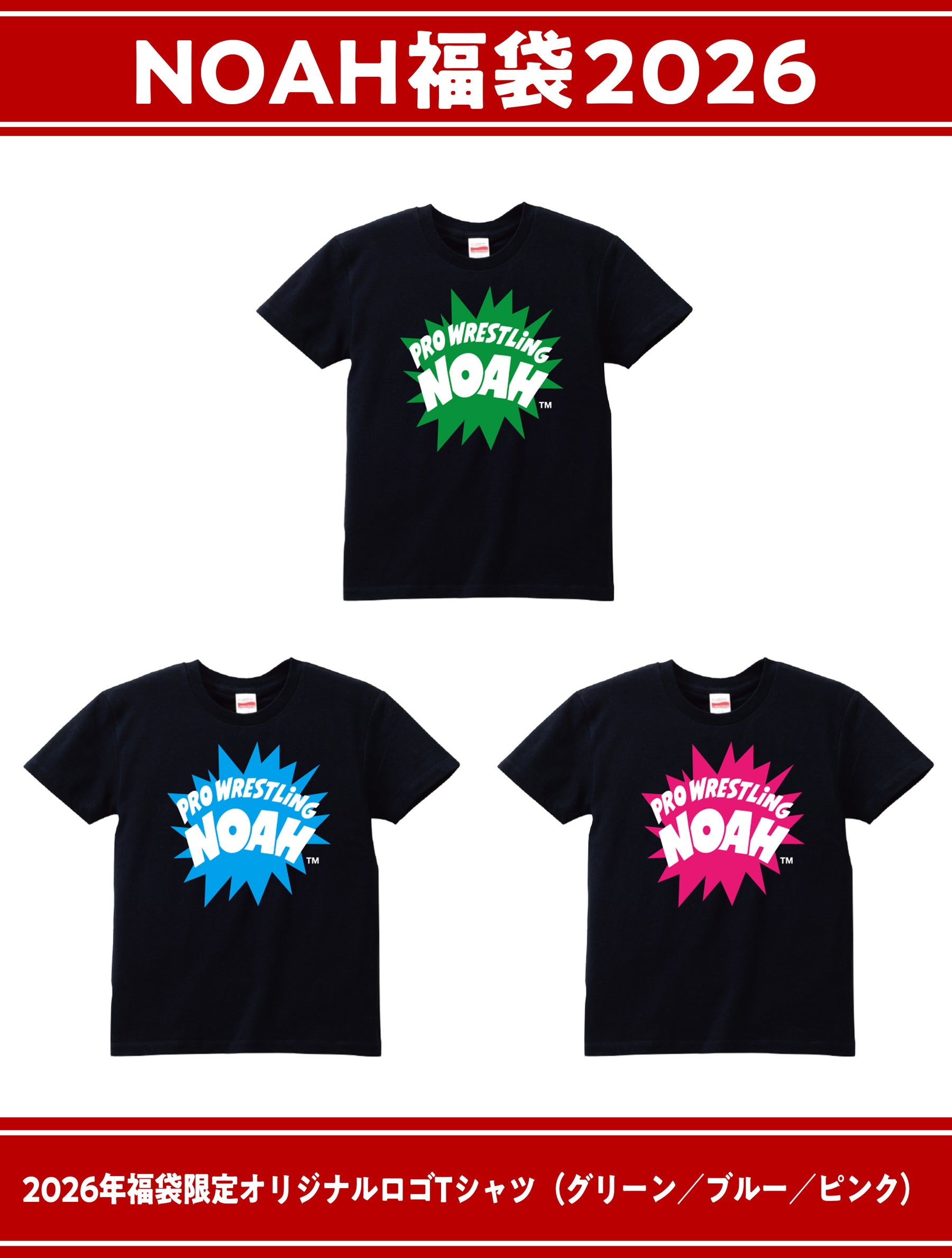 ⑤【1.1会場受け取り限定】NOAH福袋2026