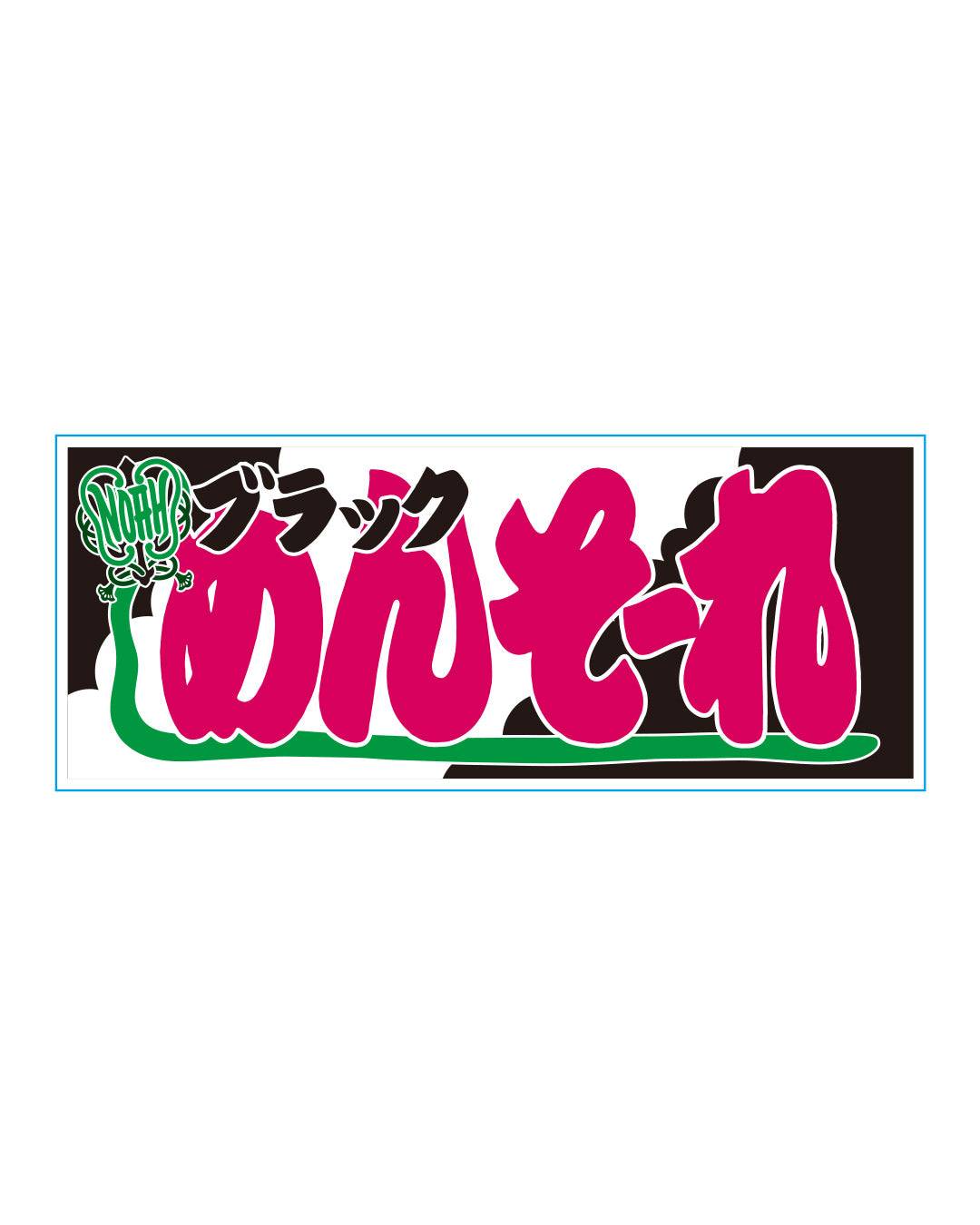 【選べる】のぼり風アクリルキーホルダー