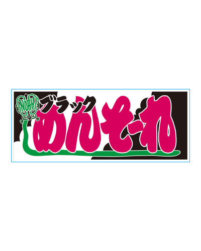 【選べる】のぼり風アクリルキーホルダー