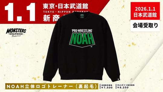 ⑩【1.1会場受け取り限定】NOAH立体ロゴ トレーナー（MONSTERS GRAPHICS）