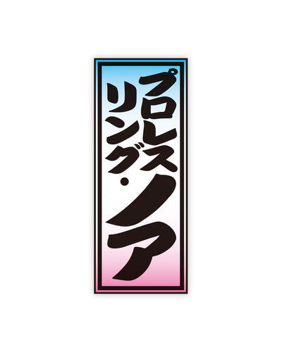 【両国限定】オリジナル“千社札ロゴ”キーホルダー