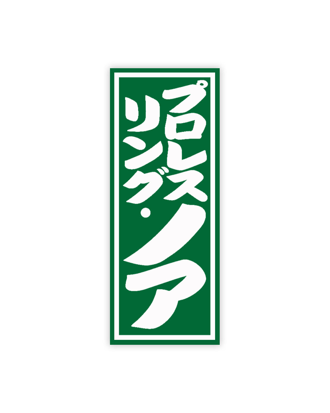 【両国限定】オリジナル“千社札ロゴ”キーホルダー
