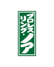【両国限定】オリジナル“千社札ロゴ”キーホルダー