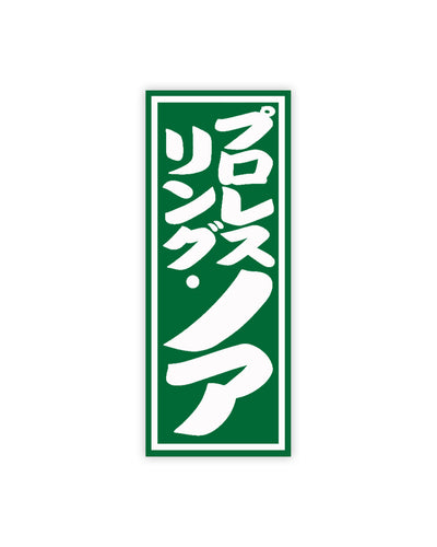 【両国限定】オリジナル“千社札ロゴ”キーホルダー