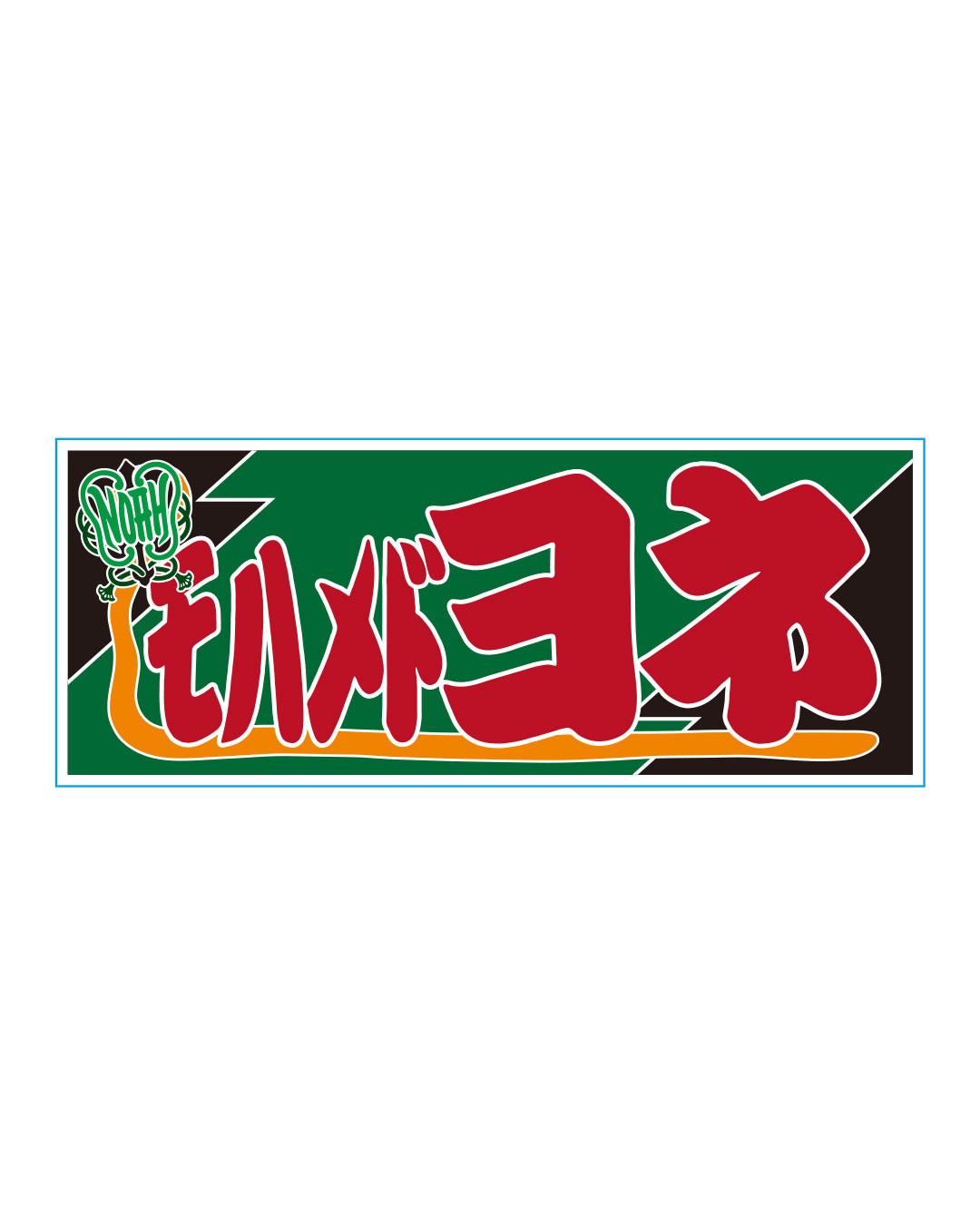【選べる】のぼり風アクリルキーホルダー