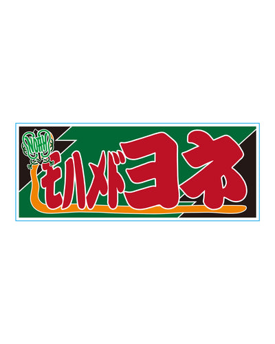 選べる】のぼり風アクリルキーホルダー